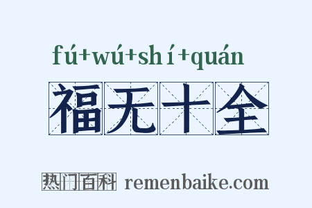 福无十全是什么意思的图片